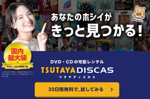 ツタヤディスカス