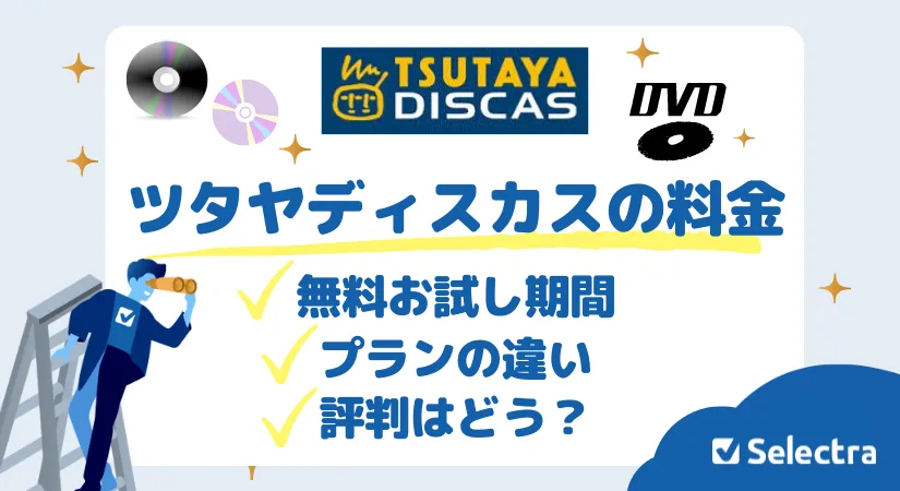 ツタヤディスカス 料金