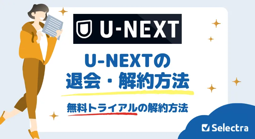 U-NEXT解約・退会方法 - 無料トライアルの解約方法、解約金の有無をチェック