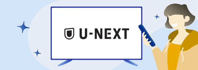 U-NEXTの挿し絵