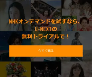 NHK����ǥޥ�ɤ�U-NEXT�Ǥ��äˤߤ��