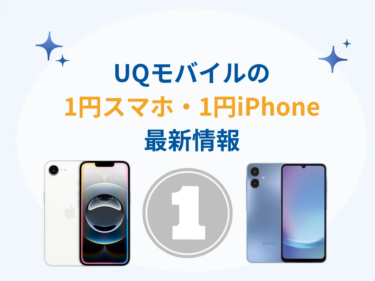 【" . date('Y年n月') . "最新】UQモバイルの1円スマホ・1円iPhoneキャンペーン|機種代無料で機種変更できる？
