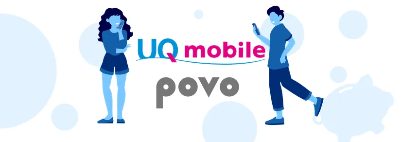 UQモバイルとpovo 2.0を徹底比較 | 違いは何？どっちがおすすめかを解説