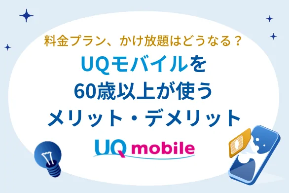 【{$jp_year_month}】60歳以上はサービス充実のUQモバイルがおすすめ！メリットとデメリットを徹底解説