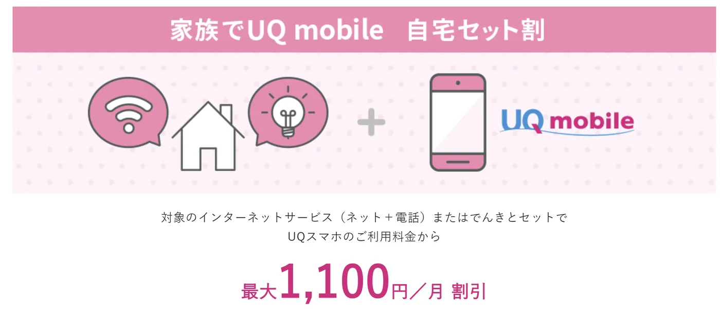 UQmobileの自宅セット割