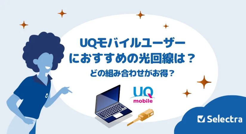 UQモバイルユーザーにおすすめの光回線は？どの組み合わせがお得？
