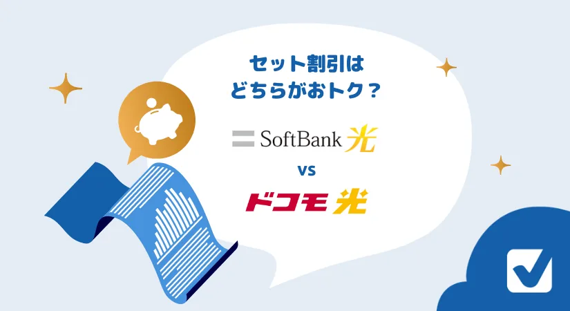 割引の比較 ドコモ光とソフトバンク光