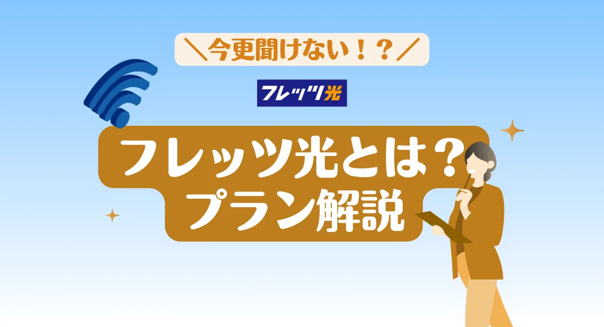 今更聞けない！フレッツ光とは？プラン解説