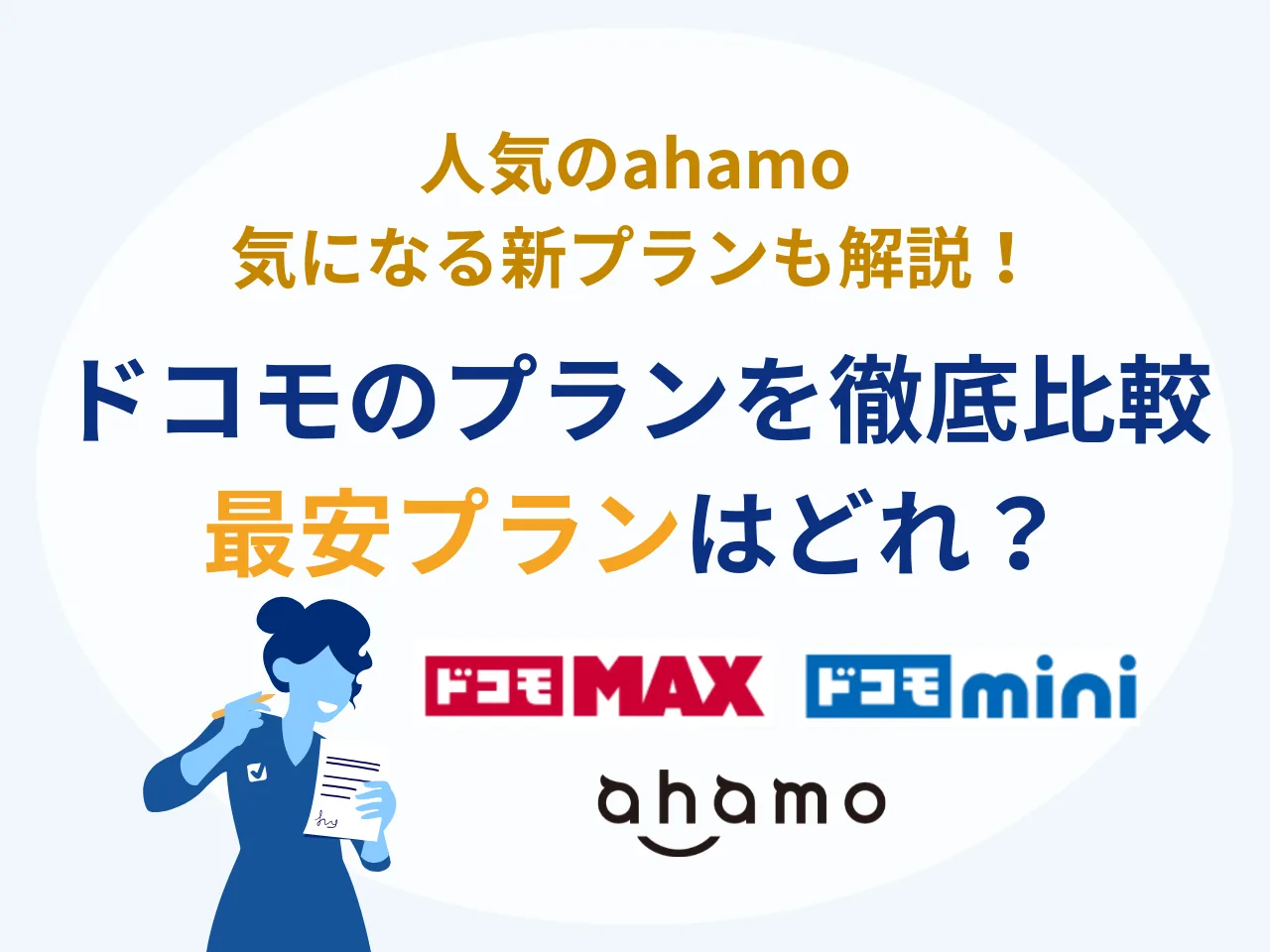 【{$jp_year_month}】ドコモの料金プラン最安はどれ？格安プラン・ahamo・ドコモmini／MAXを徹底比較