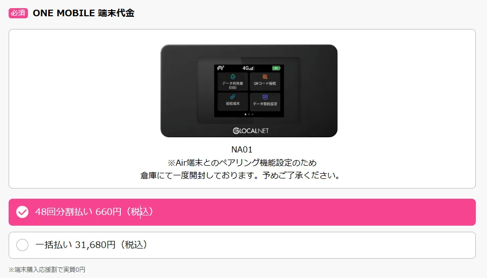 WiFi革命セット端末代の紹介
