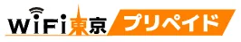 【実機検証済】WiFi東京プリペイドの口コミ・評判は良い？悪い？申込・追加チャージ方法を徹底解説