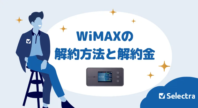 UQ WiMAXの解約方法と解約電話番号｜WiMAXプロバイダ7社の解約金一覧