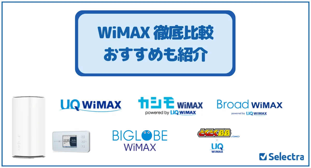 最安WiMAXはどれ？おすすめ？WiMAX料金ランキング｜WiMAXプロバイダ比較