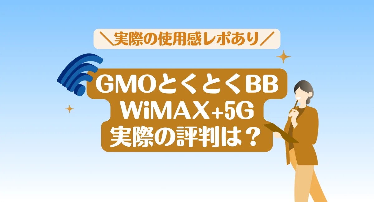 ＼実際の使用感レポあり／GMOとくとくBB WiMAX+5G 実際の評判は？