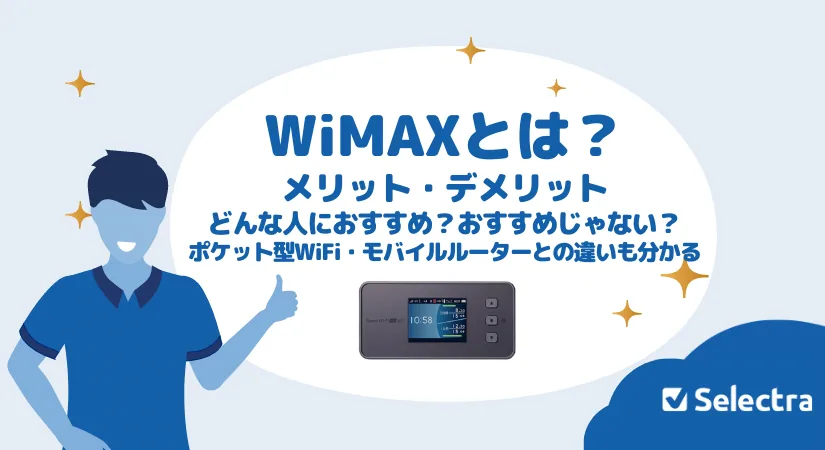 WiMAX（ワイマックス）とは？メリット・デメリットは？ポケット型WiFiとの違いも解説