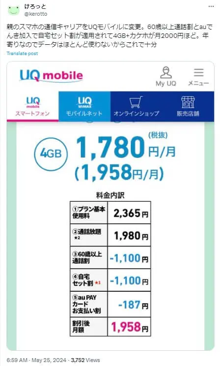 auでんきとUQモバイルのお得な自宅セット割に関する口コミ