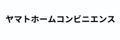 【評判・口コミ】ヤマトホームコンビニエンス【プラン詳細・申込方法】