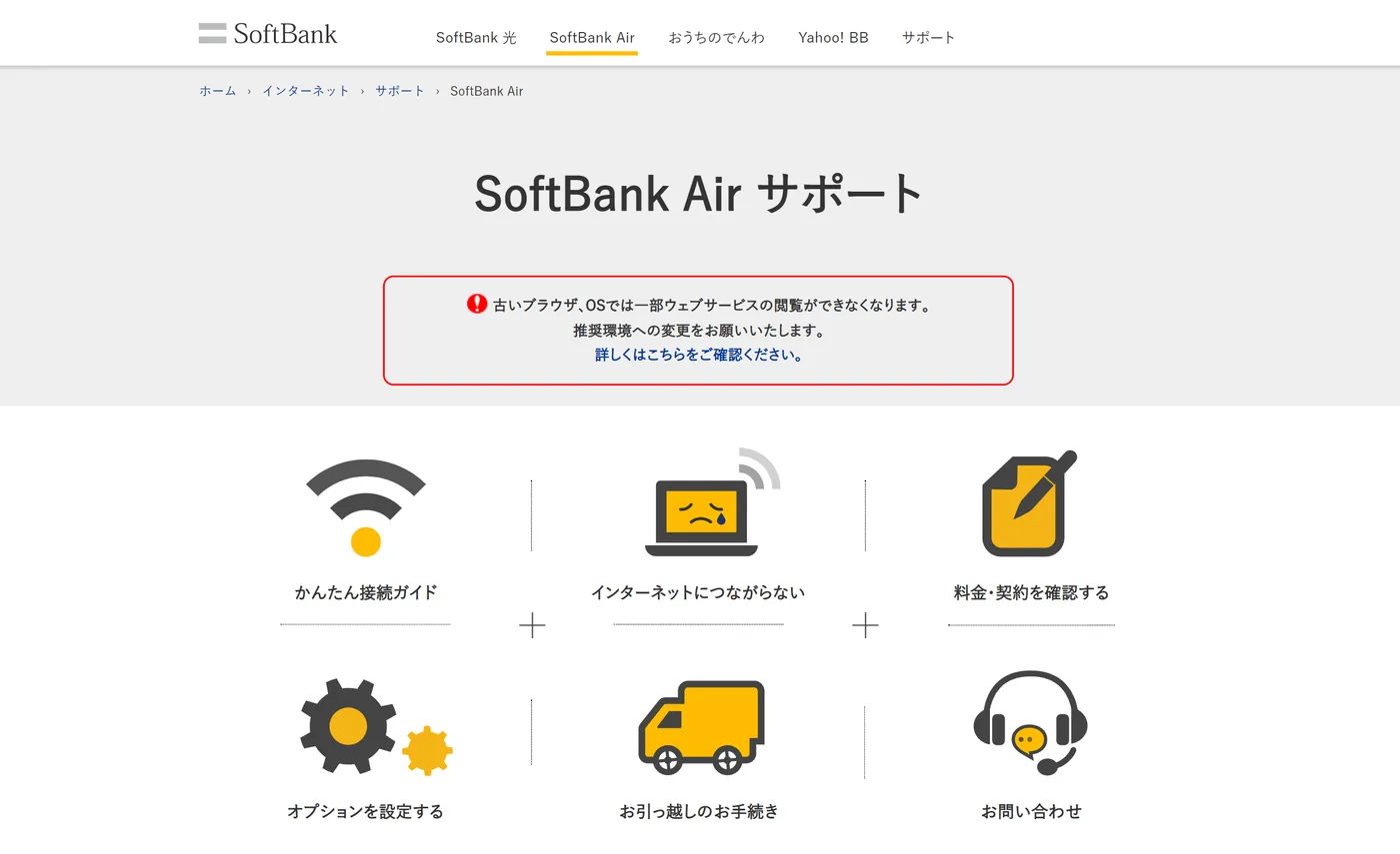 ソフトバンク光サポートページ