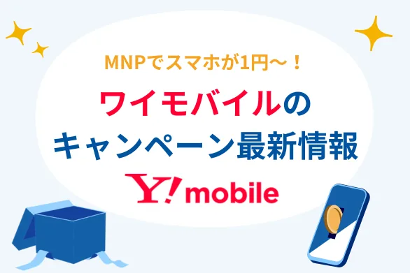 【{$jp_year_month}最新】ワイモバイルのキャンペーンまとめ - MNP乗り換えでPayPayポイント20,000円相当還元、iPhoneも大幅割引