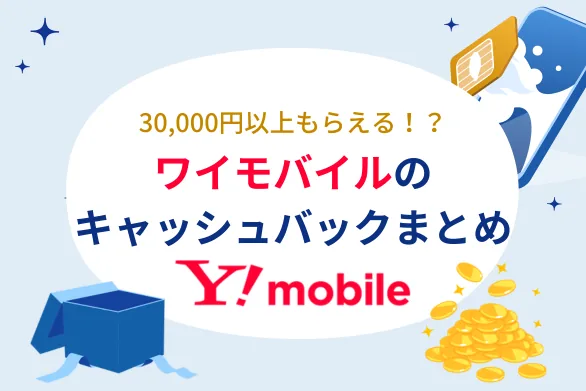 【" . now()->format('Y年n月') . "最新】ワイモバイルの30,000円キャッシュバックはどこで見つけられる？キャンペーンの使い方や注意点を解説！