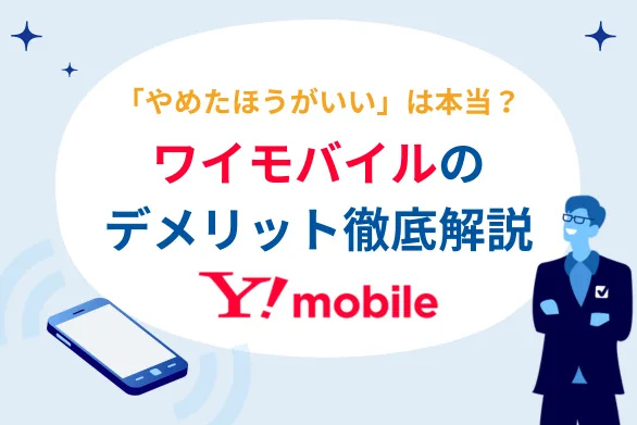 【" . now()->format('Y年n月') . "最新版】やめたほうがいい？ワイモバイルのデメリット11選