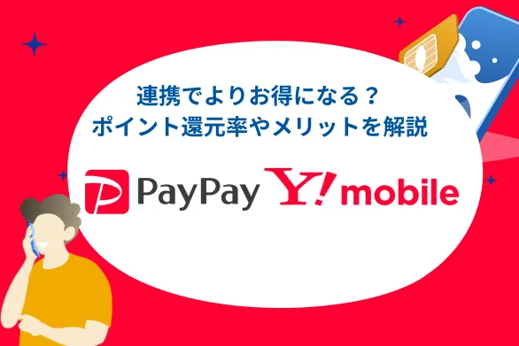 ワイモバイルとペイペイを連携しよう！ポイント還元率やメリットを解説