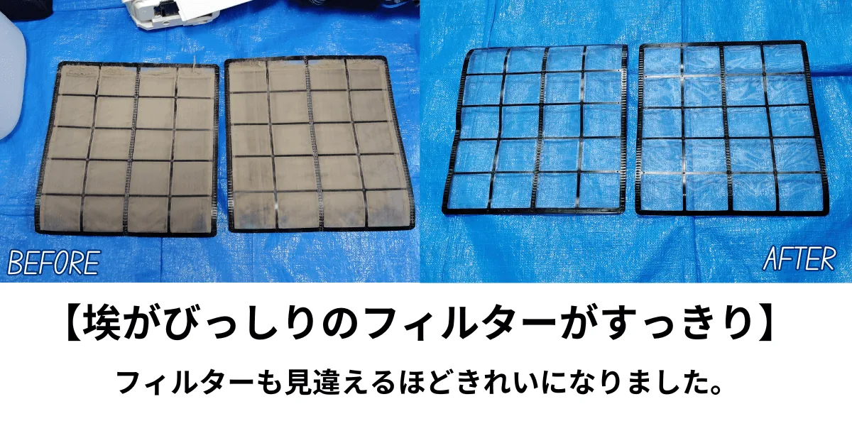 フィルター掃除ビフォーアフター