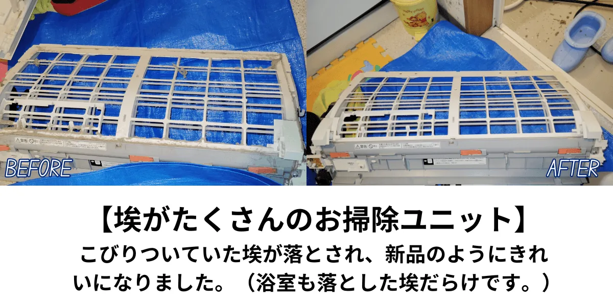 フィルター掃除ビフォーアフター