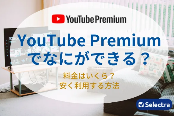 YouTube Premiumでできること