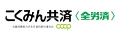 【2026年7月】こくみん共済（マイカー共済）の評判は悪い？口コミの真相を加入者25名に徹底調査