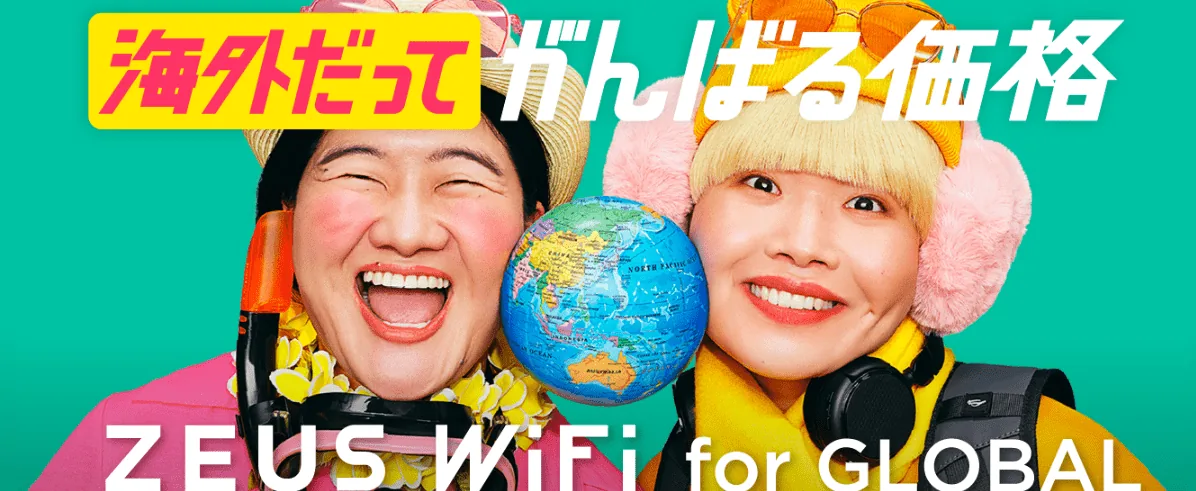 Zeus WiFi公式ページ海外利用