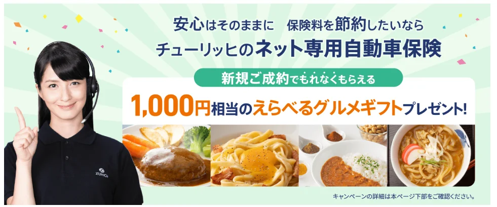 チューリッヒのネット専用自動車保険 新規ご成約でもれなく1,000円相当のえらべるグルメギフトプレゼント（イオン保険サービス）