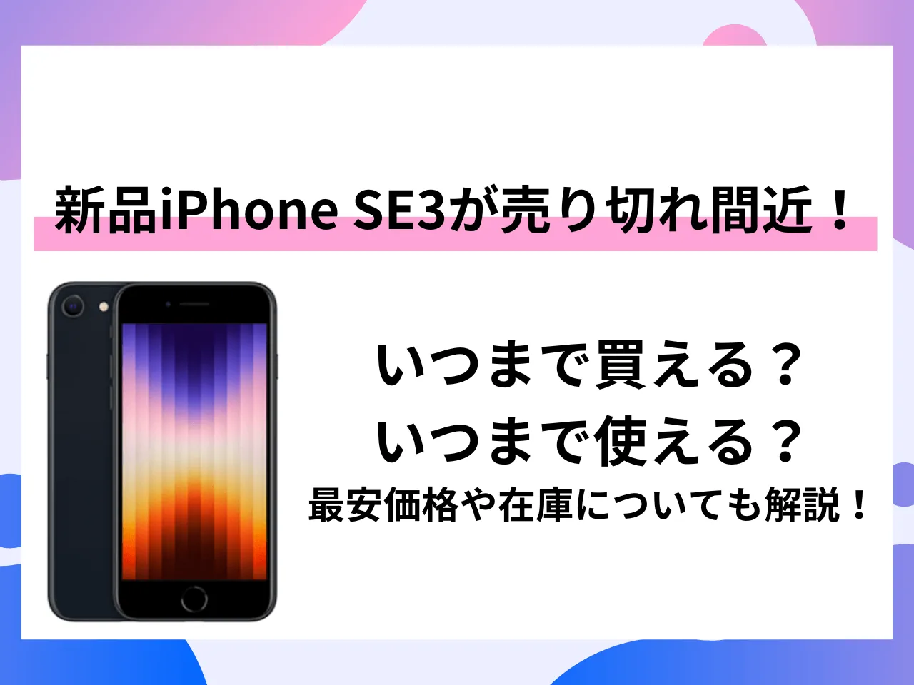 iPhone SE3 最終値下げ iPhone SE (第3世代)｜価格比較・SIMフリー
