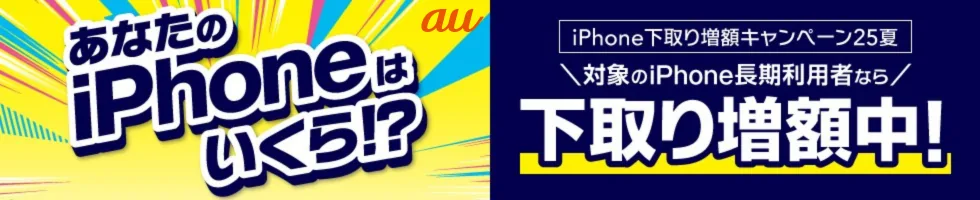 au下取りプログラム