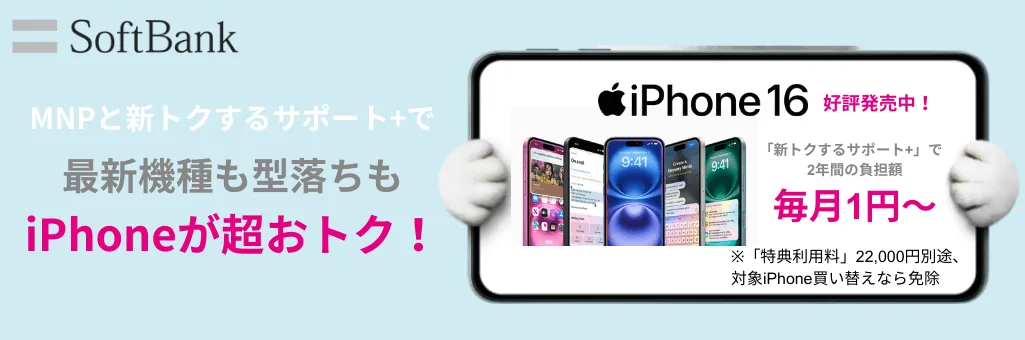 ソフトバンクiPhone16