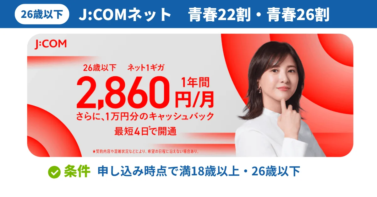 J:COM NET青春22割・青春26割