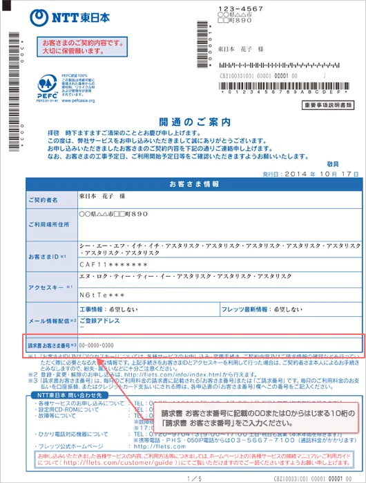 開通のご案内NTT