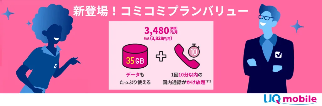 UQモバイルコミコミプラン