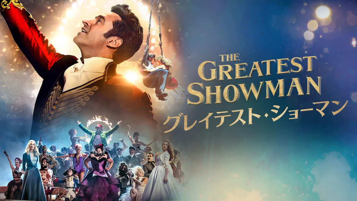 グレイテスト・ショーマン