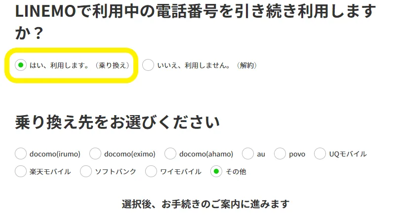 MNP予約番号の発行①