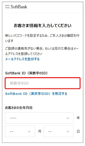 「SoftbankID」入力画面