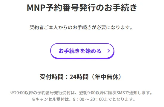 MNP予約番号の発行②