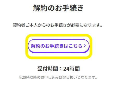 「解約のお手続きはこちら」画像