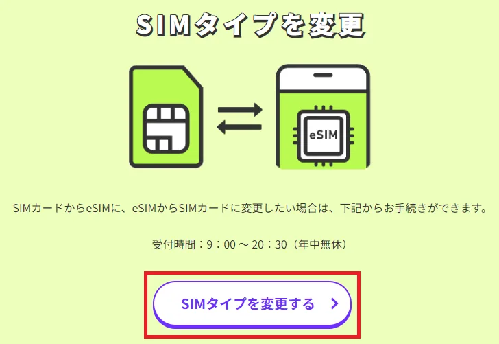 LINEMO SIMタイプ変更