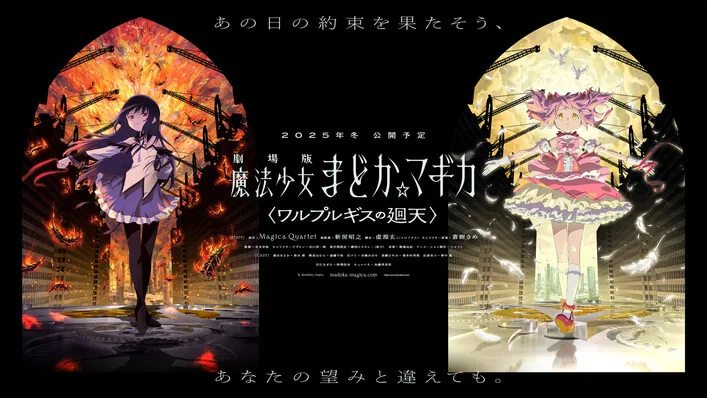 魔法少女まどか☆マギカ「ワルプルギスの廻天」はどんな映画？