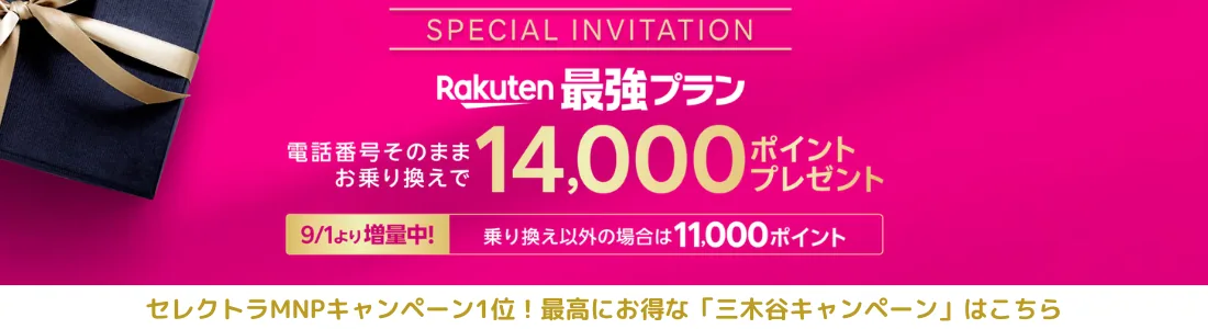 楽天モバイル三木谷キャンペーン14,000ポイント