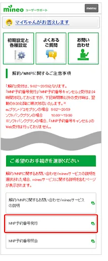 mineo解約手順5