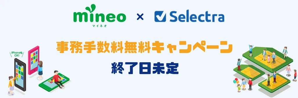 マイネオ事務手数料無料