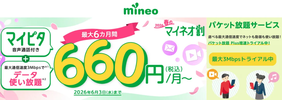 春のマイネオ割