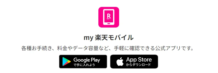 my楽天モバイルアプリ